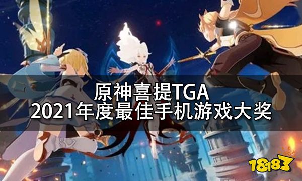 原神喜提TGA2021年度最佳手机游戏大奖 这不得来个20连奖励