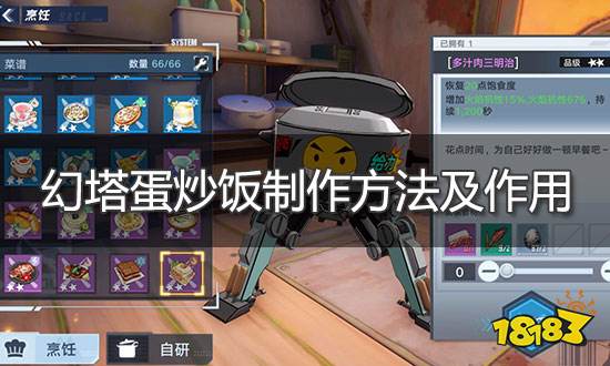 幻塔蛋炒飯怎么做 蛋炒飯制作方法及作用介紹