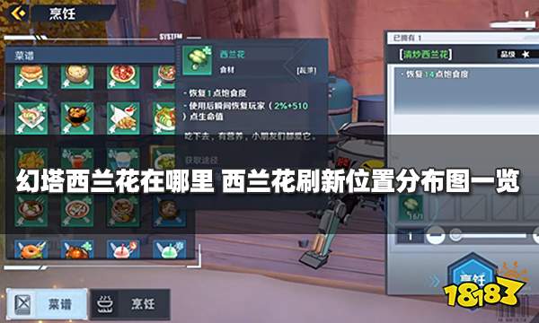 幻塔西兰花在哪里 西兰花刷新位置分布图一览