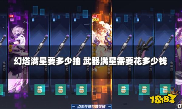 幻塔满星要多少抽 武器满星需要花多少钱