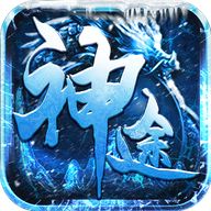 冰雪神途手游