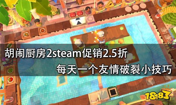 胡闹厨房2steam促销2.5折 每天一个友情破裂小技巧