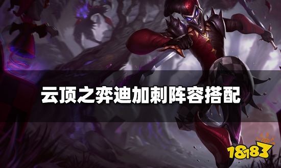 云顶之弈迪加刺阵容搭配 迪加刺阵容装备推荐