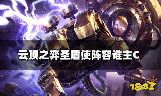 云顶之弈发明家阵容谁主C 发明家阵容主C介绍