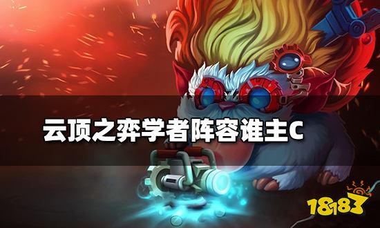 云顶之弈学者阵容谁主C 学者阵容主C介绍