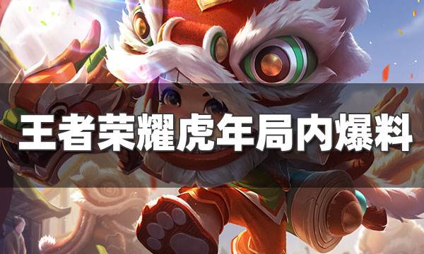 王者榮耀虎年限定皮膚局內特效爆料 回城好華麗