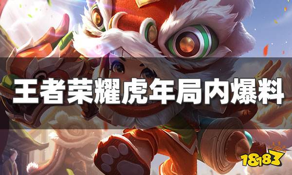 王者荣耀虎年限定皮肤局内特效爆料 回城好华丽