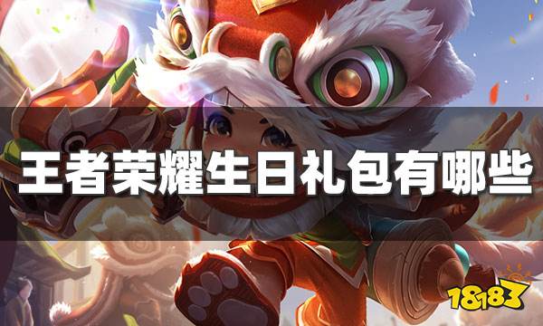 王者荣耀生日礼包有哪些