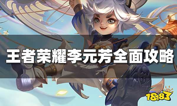 王者荣耀李元芳怎么玩 李元芳打野和射手玩法攻略