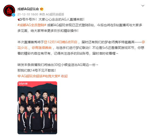成都AG超玩會入駐B站 成都AG超玩會B站直播首秀