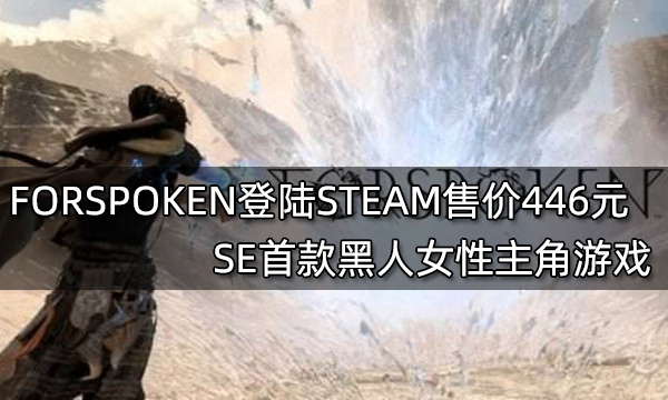 SE新作FORSPOKEN开启steam预购 预计2022年5月25日发售