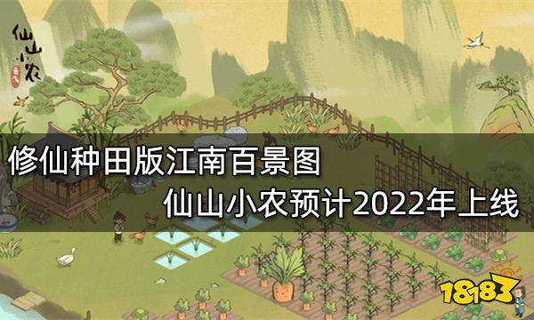 仙山小农预计2022年上线 体验一边修仙一边种田的田园生活