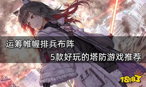 運籌帷幄排兵布陣 5款好玩的塔防游戲推薦