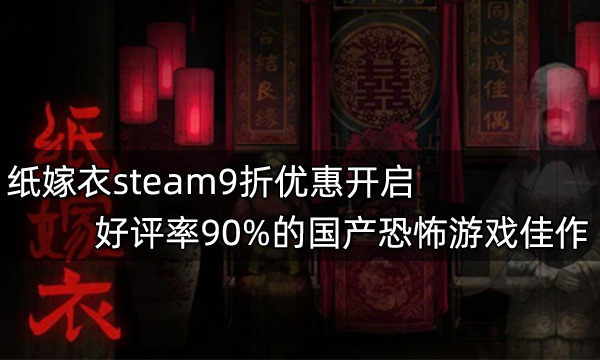纸嫁衣steam9折优惠开启 好评率90%的国产恐怖游戏佳作