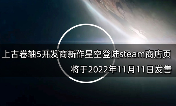 上古卷轴5开发商新作星空登陆steam商店页 将于2022年11月11日发售