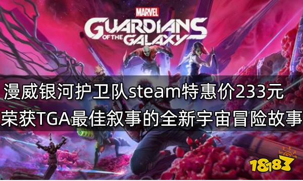 漫威银河护卫队steam特惠价233元 荣获TGA最佳叙事的全新宇宙冒险故事