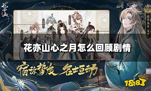 花亦山心之月怎么回顾剧情 剧情回顾方法介绍