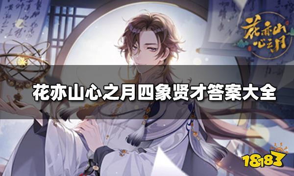 花亦山心之月四象贤才答案大全 四象贤才晋升攻略
