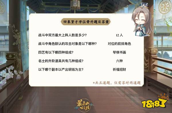 花亦山心之月四象贤才答案大全 四象贤才晋升攻略