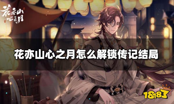 花亦山心之月怎么解锁传记结局 传记结局解锁攻略