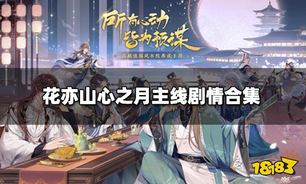 花亦山心之月主线剧情合集 世子线主线剧情(更新至13章)
