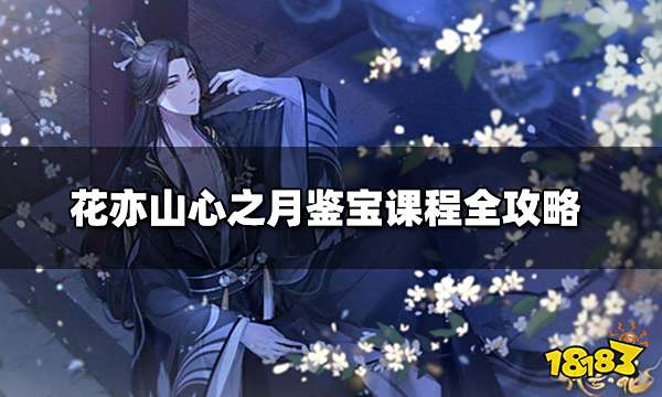 花亦山心之月鉴宝课程全攻略 鉴宝课程找不同图解