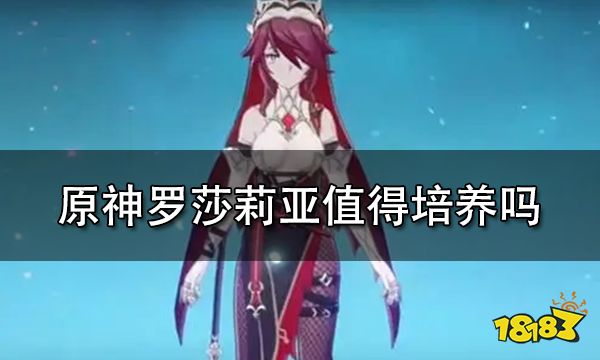 原神罗莎莉亚值得培养吗 罗莎莉亚值得练吗