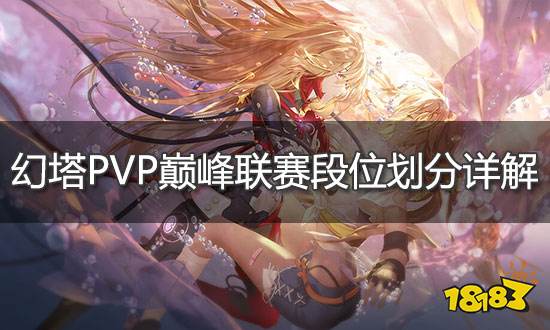 幻塔PVP段位等级介绍 巅峰联赛段位划分详解