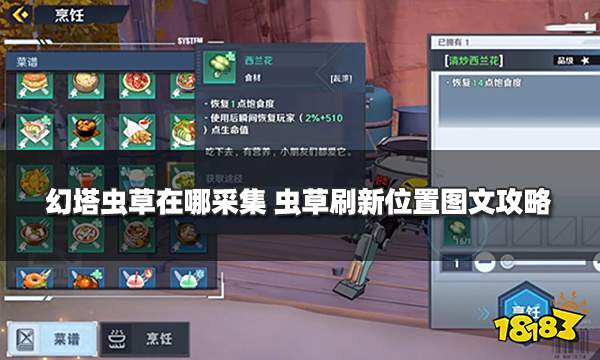 幻塔虫草在哪采集 虫草刷新位置图文攻略