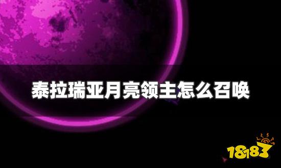泰拉瑞亚月亮领主怎么召唤 月亮领主召唤条件一览