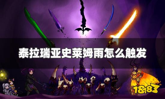 泰拉瑞亚史莱姆雨怎么触发 史莱姆雨事件触发条件详解