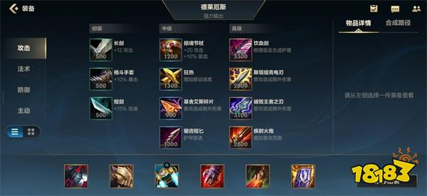 以上就是18183小编带来的英雄联盟手游诺手出装的介绍,希望可以帮助到