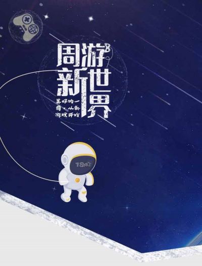 周游新世界：本周由《幻塔》领衔30余款新游开测