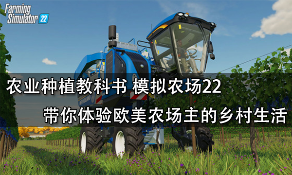农业种植教科书 模拟农场22带你体验欧美农场主的乡村生活