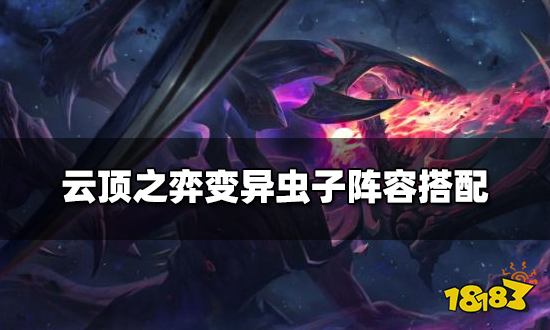 云顶之弈变异虫子阵容搭配变异虫子阵容装备推荐