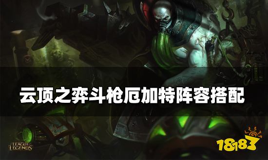 云顶之弈斗枪厄加特阵容搭配 斗枪厄加特阵容装备推荐