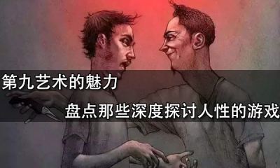 第九艺术的魅力 盘点那些深度探讨人性的游戏