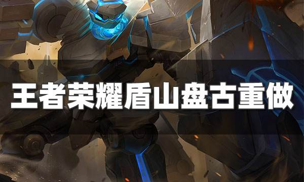 王者榮耀盾山盤古重做后技能曝光！