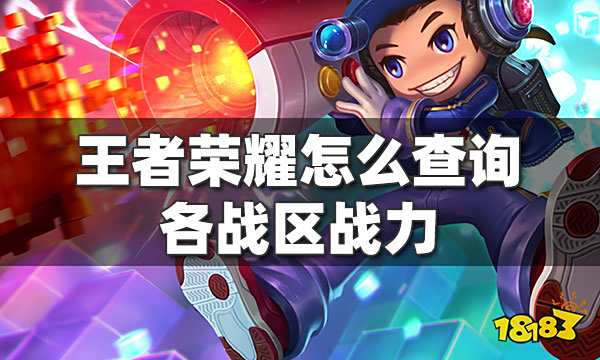 王者荣耀怎么查询各战区战力