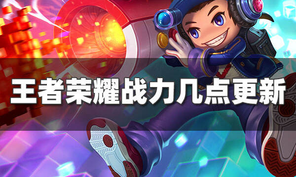 王者荣耀战力几点更新