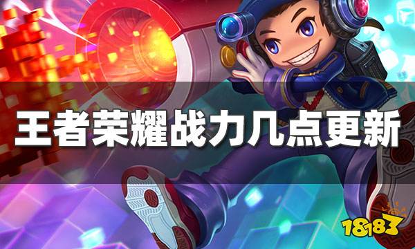 王者荣耀战力几点更新