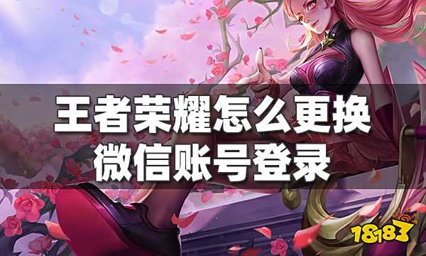王者荣耀怎么更换微信账号登录