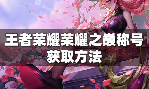 王者荣耀荣耀之巅称号怎么弄