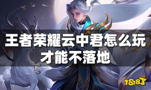 王者荣耀云中君技能介绍 云中君怎么玩才能不落地