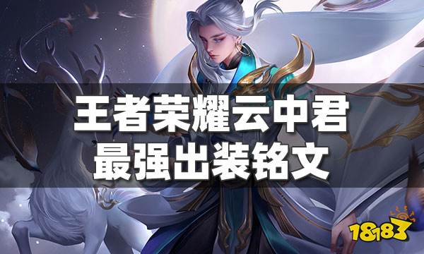 王者荣耀云中君S25赛季最强出装铭文