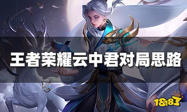 王者荣耀云中君连招技巧 云中君对局思路玩法