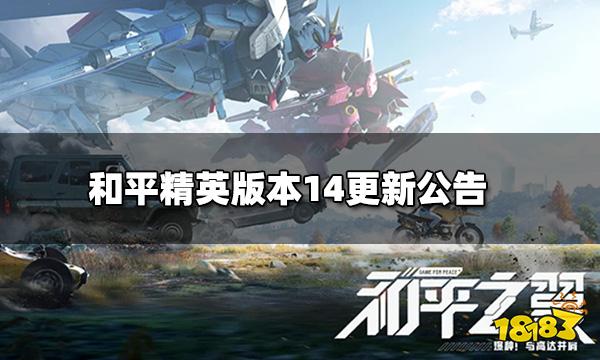 和平精英版本14更新公告 11月10日版本更新内容