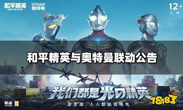 和平精英与奥特曼联动公告 12月新玩法/皮肤来袭