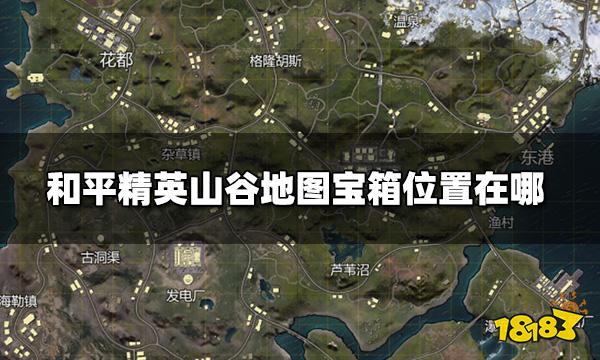 和平精英山谷地图宝箱刷在哪山谷宝箱位置一览