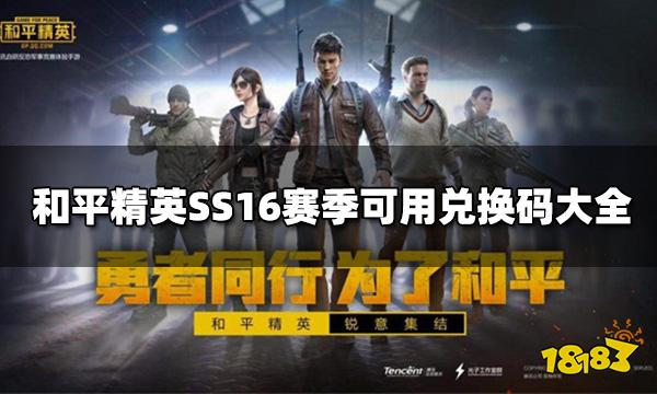 和平精英SS16赛季可用兑换码大全 兑换码使用入口